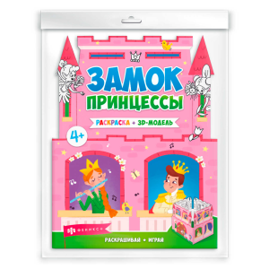 Раскраски для детей. Серия /Раскраски-панорамки/ арт. 63444 ЗАМОК ПРИНЦЕССЫ /200х260 мм, 1 л., блок 