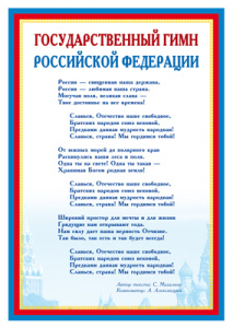 *Ш-14865 Мини-плакат А4 В ПАКЕТЕ. Государственный гимн РФ