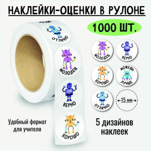 Наклейки-оценки в рулоне, 1000 шт. 8385
