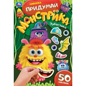 Зубастики. Придумай монстрика. 160х235 мм. Скрепка. 16 стр. Умка в кор.50шт