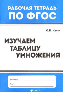 Изучаем таблицу умножения. - Изд. 5-е; авт. Кучук; сер. Рабочая тетрадь по ФГОС; ISBN 978-5-222-3284
