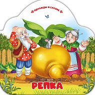 Однажды в сказке. Репка