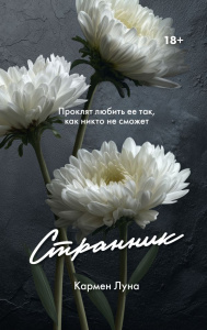 Странник
