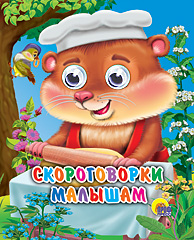 ГЛАЗКИ-МИНИ. СКОРОГОВОРКИ МАЛЫШАМ