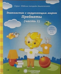 Солнечные ступеньки Знакомство с окружающим миром.Предметы Рабочая тетрадь Ч.1