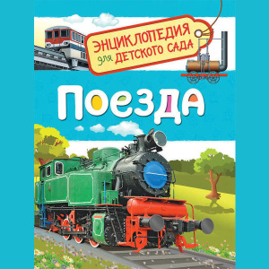Поезда (Энциклопедия для детского сада)