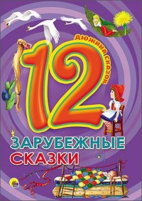 ДЮЖИНА. ЗАРУБЕЖНЫЕ СКАЗКИ (7БЦ)