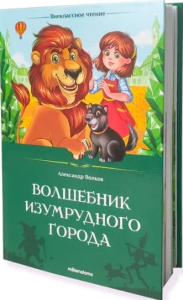 Внеклассное чтение. Волшебник Изумрудного города