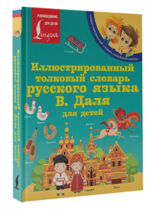 Иллюстрированный толковый словарь русского языка В. Даля для детей