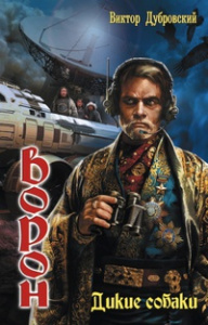 ВОРОН 3.ДИКИЕ СОБАКИ (лен)