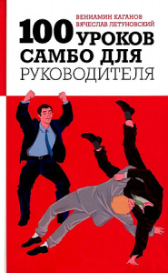 100 уроков самбо для руководителя