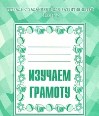 Изучаем грамоту. Рабочая тетрадь  ч.2.(Весна-дизайн)