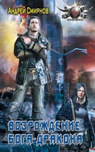 БФ ВОЗРОЖДЕНИЕ БОГА-ДРАКОНА (лен)