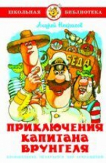 Приключения капитана Врунгеля