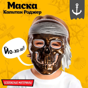 Маска /Капитан Роджер