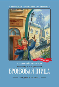 Бронзовая птица: повесть