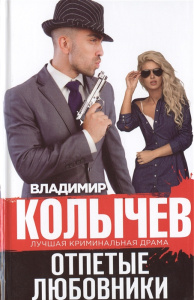 Отпетые любовники