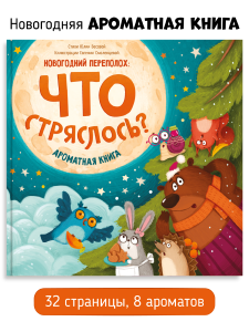Ароматная книга /Что стряслось/