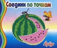 СоедПоТоч Арбуз