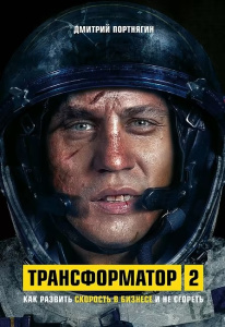 Трансформатор 2. Как развить скорость в бизнесе и не сгореть
