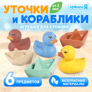 Крошка Я Игрушки для купания /Уточки и кораблики/ SL-06932