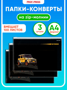 Папка-конверт на молнии А4, 180мкм, ВНЕДОРОЖНИК (ПК-8679/3) комплект 3 шт !