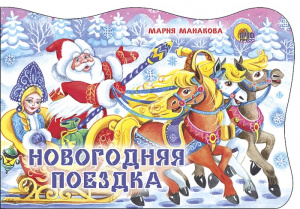 Новогодняя поездка (картон)/Манакова М./Ростов н/Д.: Проф-пресс