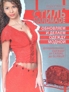 Стиль Hand Made. Обновляем и делаем одеж