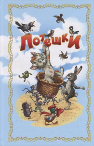 Потешки