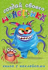 Сделай своего монстрика. Капкан Кракан