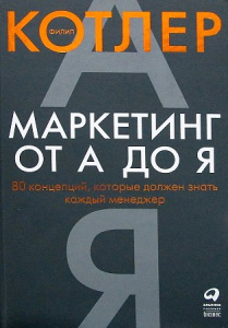 Маркетинг от А до Я: 80 концепций, которые должен знать каждый менеджер