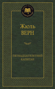 Пятнадцатилетний капитан