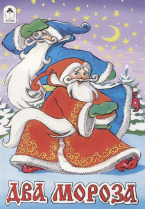 Два Мороза (сказки 8 стр.) 978-5-9930-2209-3