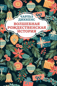 Волшебная рождественская история дп