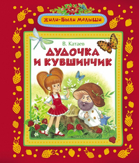 Катаев В. Дудочка и кувшинчик (Жили-были малыши)