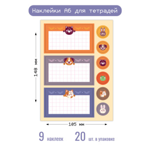 Наклейки А6 для тетради 8688