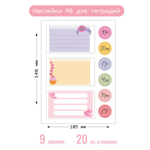 Наклейки А6 для тетради 8693