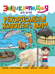 Энциклопедия для детей, новые. Рекордсмены животного мира