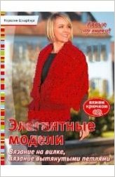 Элегантные модели. Вязание на вилке, вязание вытян