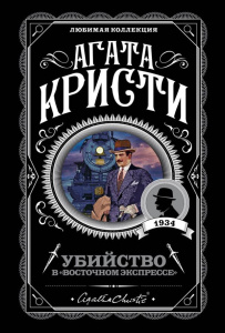 Убийство в /Восточном экспрессе/