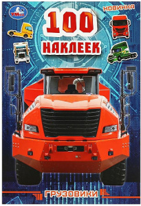 100 наклеек Грузовики . 145х210мм. Скрепка. 4 стр. Умка в кор.50шт