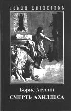 Смерть Ахиллеса