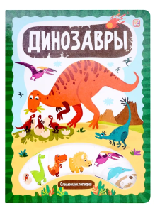 Слимэнциклопедия. Динозавры