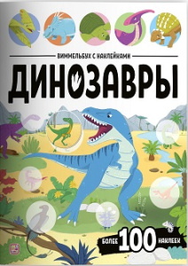 Виммельбух с наклейками. Динозавры