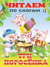 Три поросенка