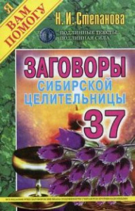 Заговоры сибирской целительницы. Вып. 37 (обл.). Степанова Н.И.