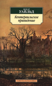 Кентервильское привидение