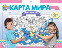 Плакат-раскраска /Карта мира/ (формат А1)