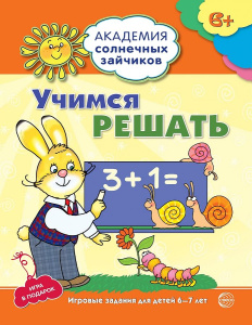 Академия солнечных зайчиков. 6-7 лет. УЧИМСЯ РЕШАТЬ (Развивающие задания и игра). Соответствует ФГОС