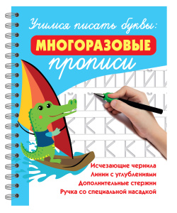 Учимся писать буквы: многоразовые прописи